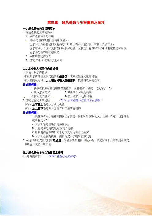 湖北省襄阳市七年级生物上册 3.3 绿色植物与生物圈的水循环知识点 (新版)新人教版
