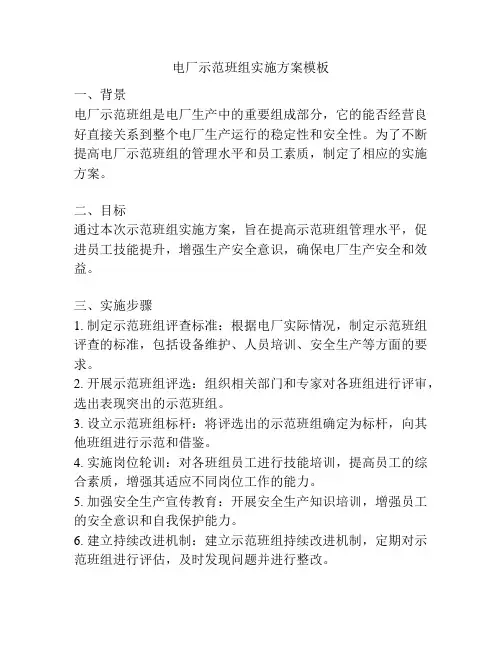 电厂示范班组实施方案模板