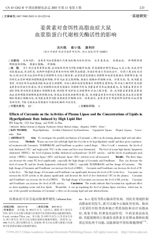 姜黄素对食饵性高脂血症大鼠血浆脂蛋白代谢相关酶活性的影响_沃兴德