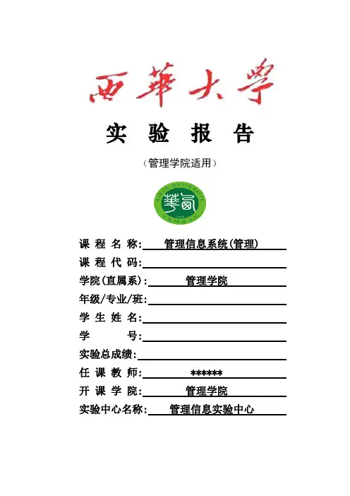 管理信息系统实验报告(模板)