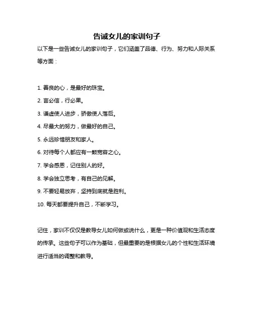 告诫女儿的家训句子