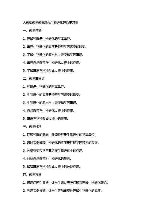 人教版教学教案现代生物进化理论复习案
