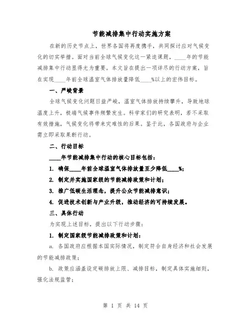 节能减排集中行动实施方案（7篇）