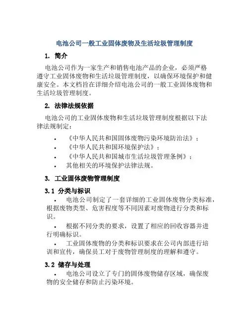 电池公司一般工业固体废物及生活垃圾管理制度