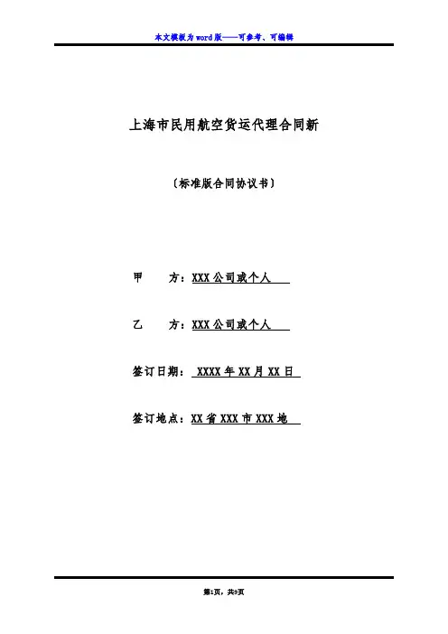 上海市民用航空货运代理合同新(标准版)