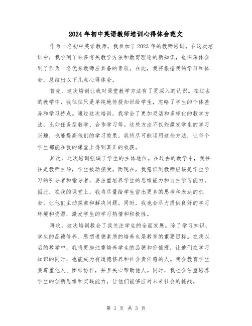 2024年初中英语教师培训心得体会范文(2篇)
