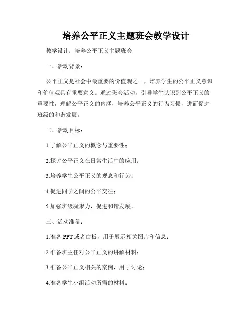 培养公平正义主题班会教学设计