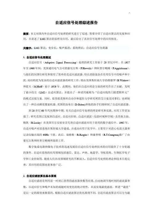 自适应信号管理综述报告