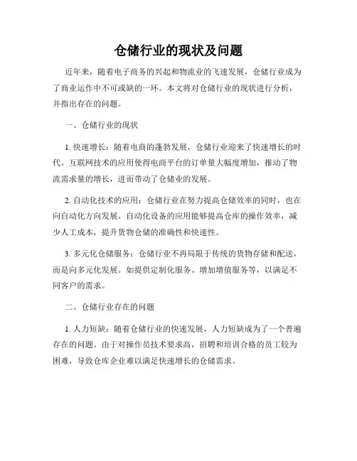 仓储行业的现状及问题