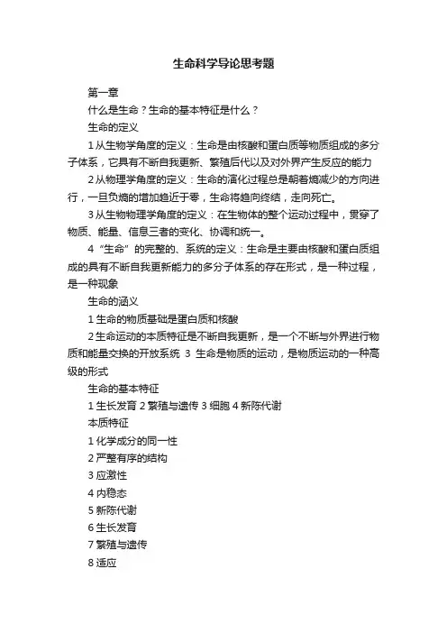 生命科学导论思考题