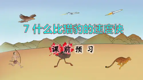 部编版五年级语文上册第7课《什么比猎豹的速度更快》优秀课件(共131张PPT)
