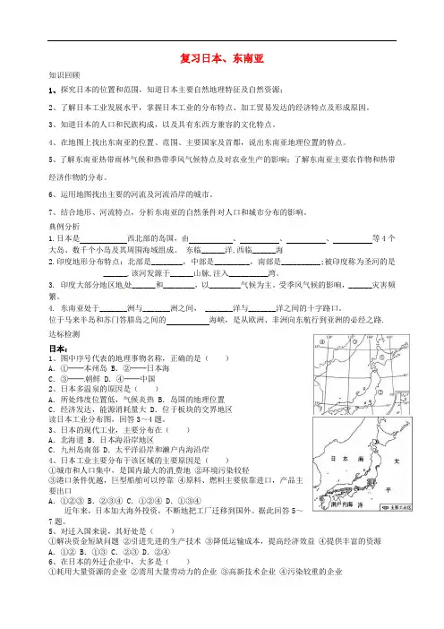 七年级地理下册 日本、东南亚复习导学案(无答案) 新人教版