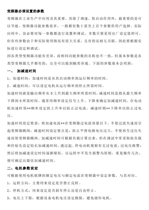 变频器必须设置的参数