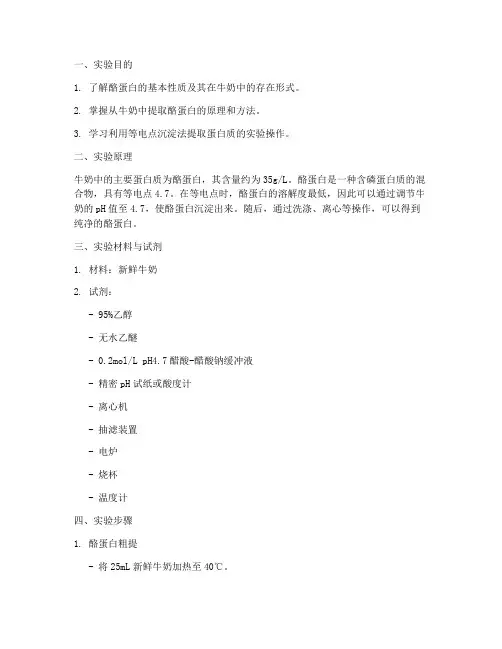 酪蛋白的制备实验报告