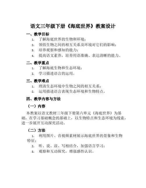 语文三年级下册《海底世界》教案设计