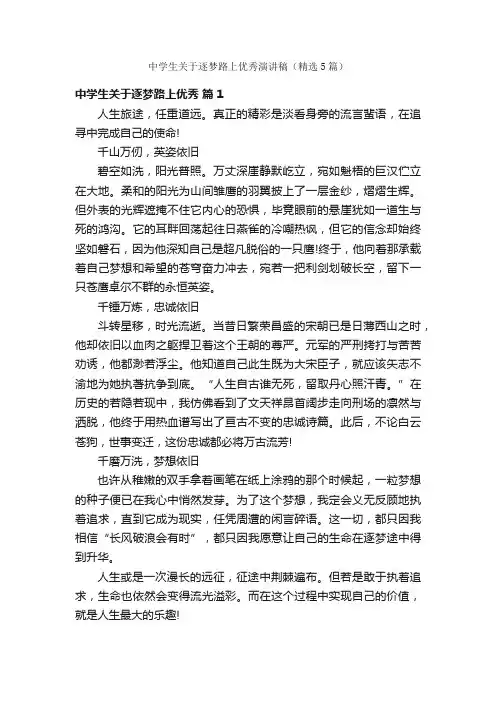 中学生关于逐梦路上优秀演讲稿（精选5篇）