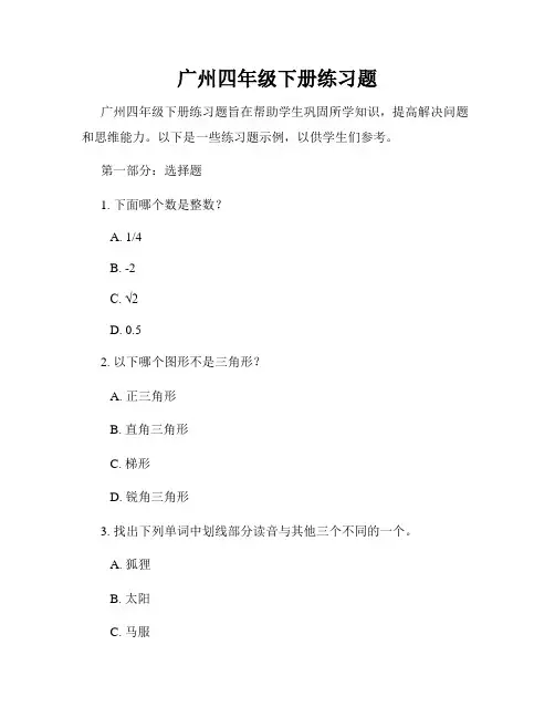 广州四年级下册练习题