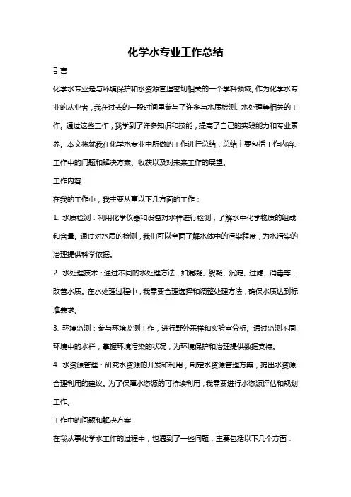 化学水专业工作总结