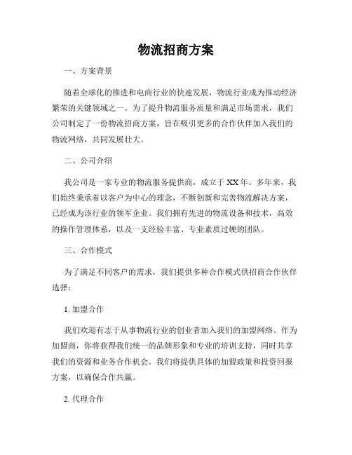 物流招商方案