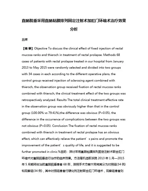 直肠脱垂采用直肠粘膜排列固定注射术加肛门环缩术治疗效果分析