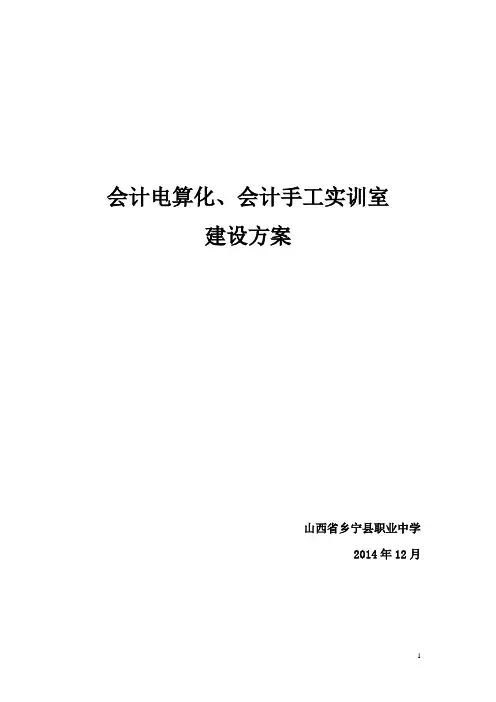 会计电算化实训室建设方案--新