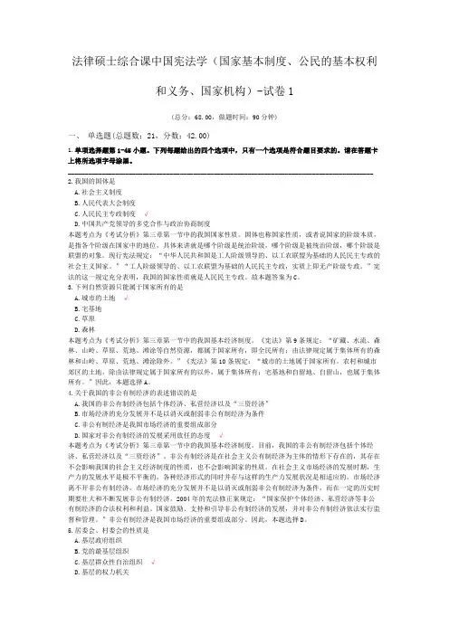 法律硕士综合课中国宪法学(国家基本制度、公民的基本权利和义务、国家机构)-试卷1