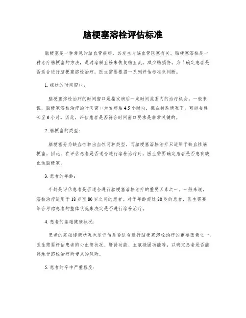 脑梗塞溶栓评估标准
