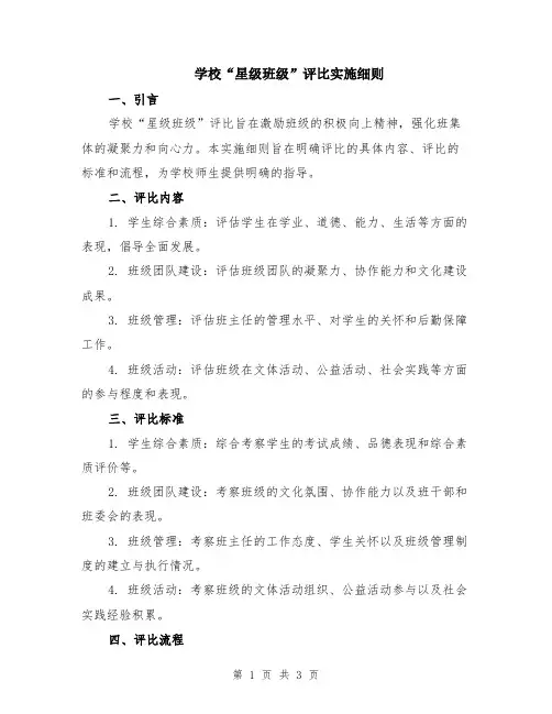 学校“星级班级”评比实施细则