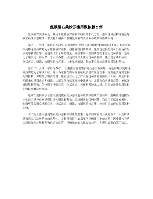 氢溴酸右美沙芬滥用致依赖2例