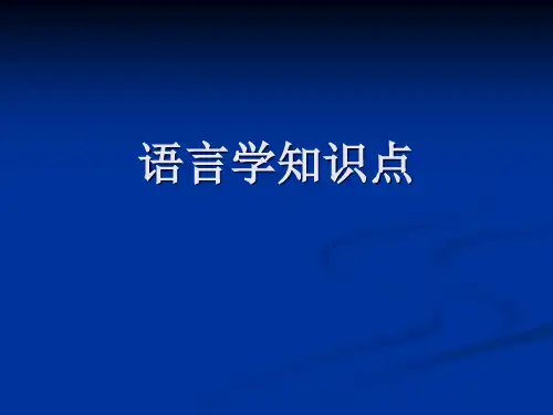 英语语言学-语言学知识点