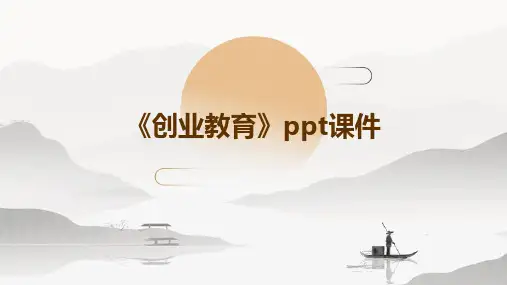 《创业教育》课件