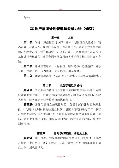 恒大房地产集团计划管理与考核办法