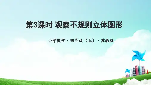 第三单元_第3课时_观察不规则立体图形(教学课件)-四年级数学上册同步高效课堂系列(苏教版)