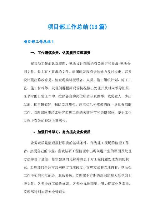 项目部工作总结(13篇)