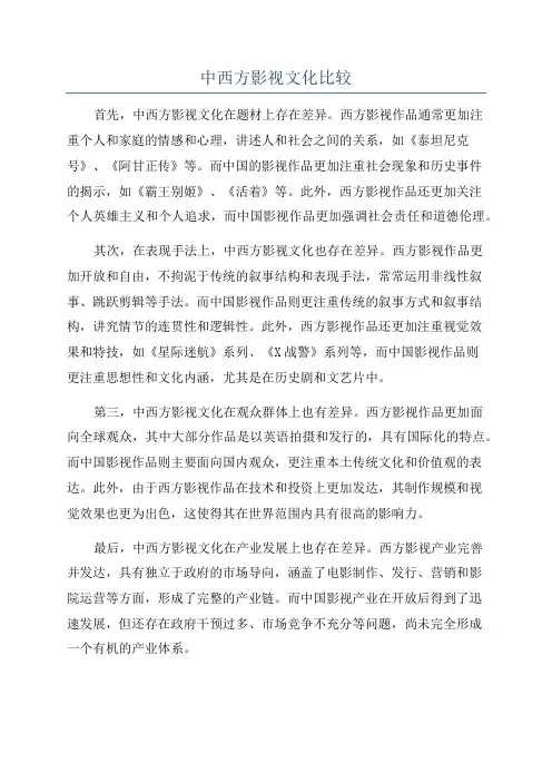 中西方影视文化比较