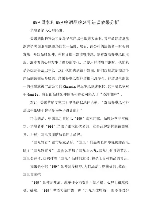 999胃泰和999啤酒品牌延伸错误效果分析