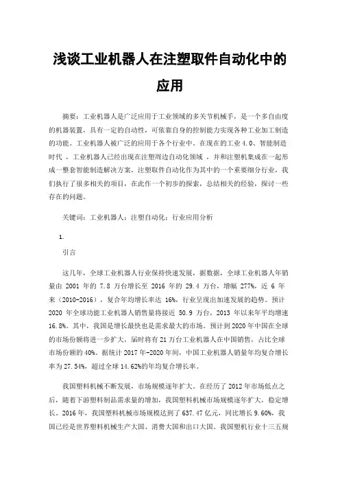 浅谈工业机器人在注塑取件自动化中的应用