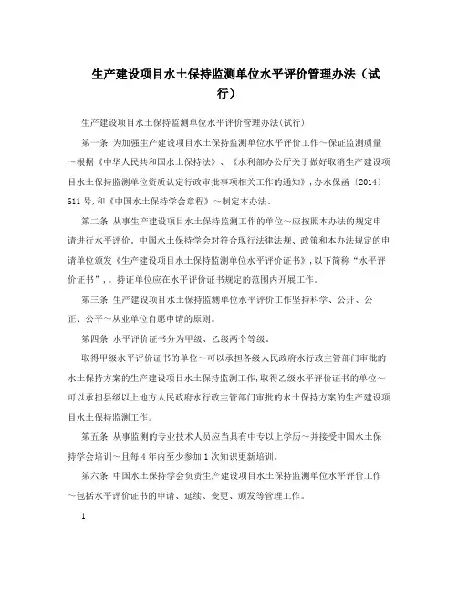 生产建设项目水土保持监测单位水平评价管理办法(试行)