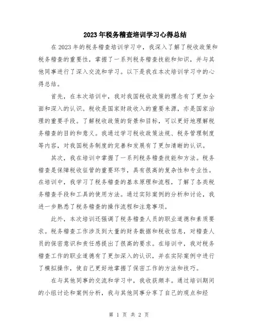 2023年税务稽查培训学习心得总结