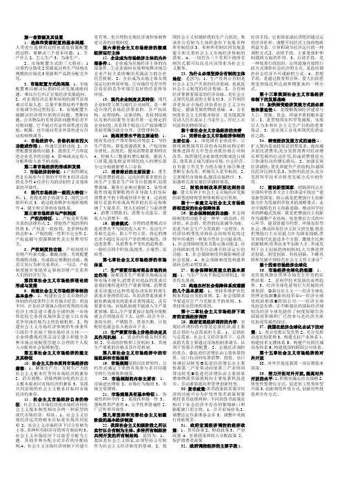 河北省委党校研究生考试课程——市场经济学-要点重点【范本模板】