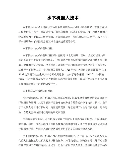 水下机器人技术