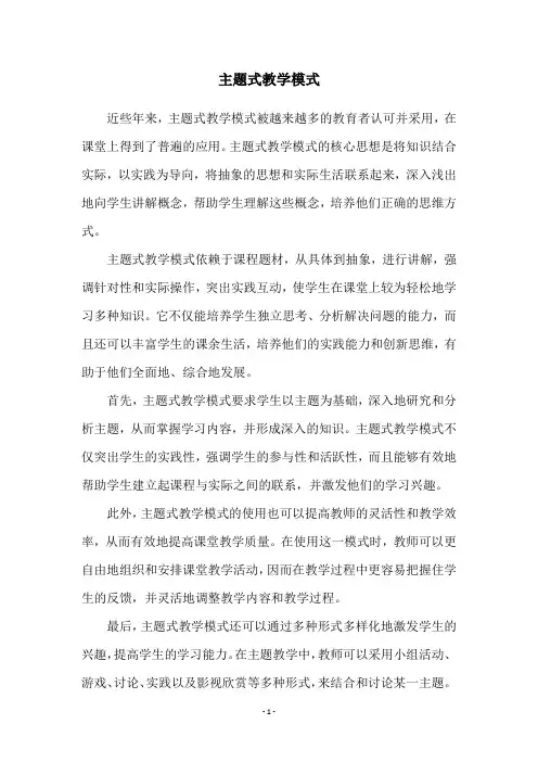 主题式教学模式