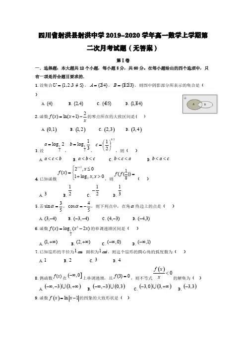四川省射洪县射洪中学2019-2020学年高一数学上学期第二次月考试题