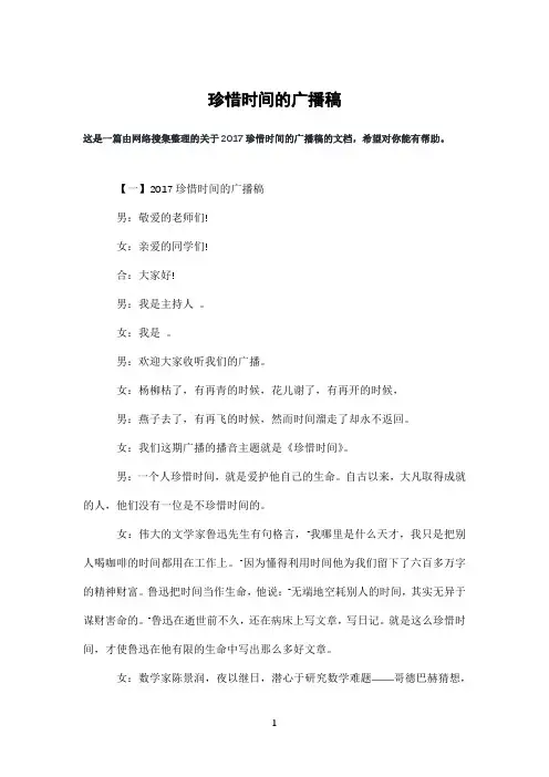 珍惜时间的广播稿