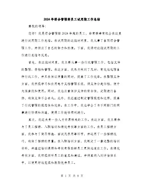 2024年综合管理部员工试用期工作总结（三篇）