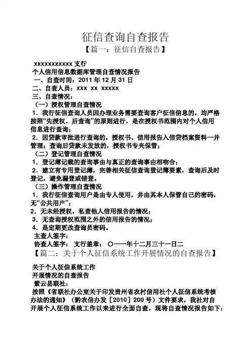工作报告之征信查询自查报告