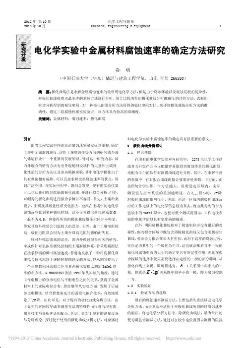 电化学实验中金属材料腐蚀速率的确定方法研究