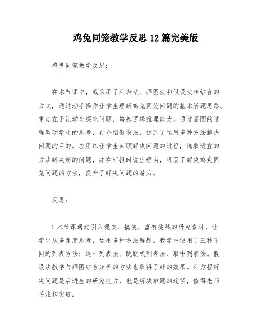 鸡兔同笼教学反思12篇完美版