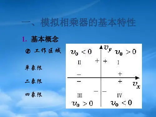 模拟相乘器和混频器