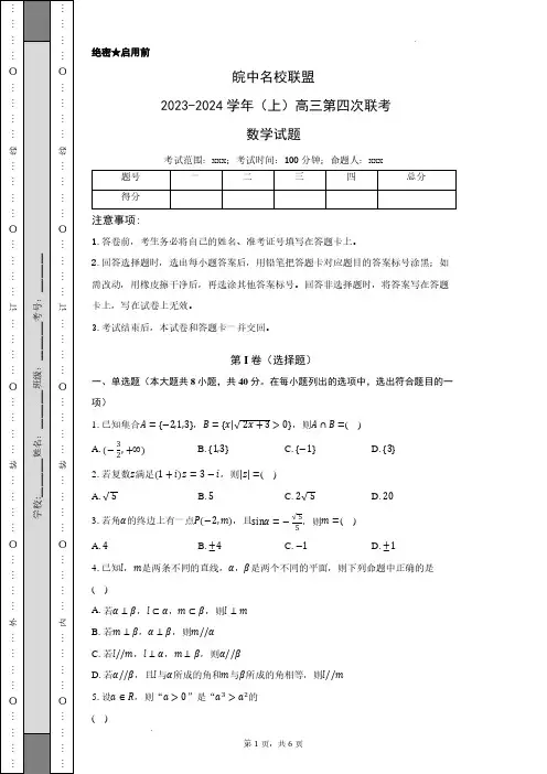 安徽省皖中名校联盟2024届高三上学期12月第四次联考数学含答案解析